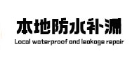 疏附本地防水（中讯网）